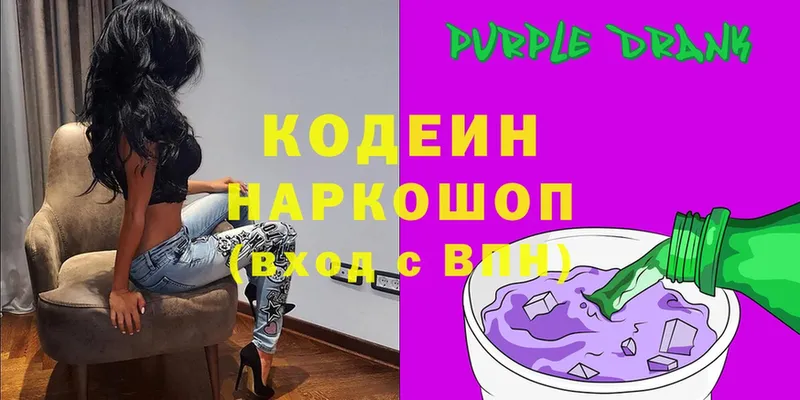 Кодеин Purple Drank  Белоозёрский 